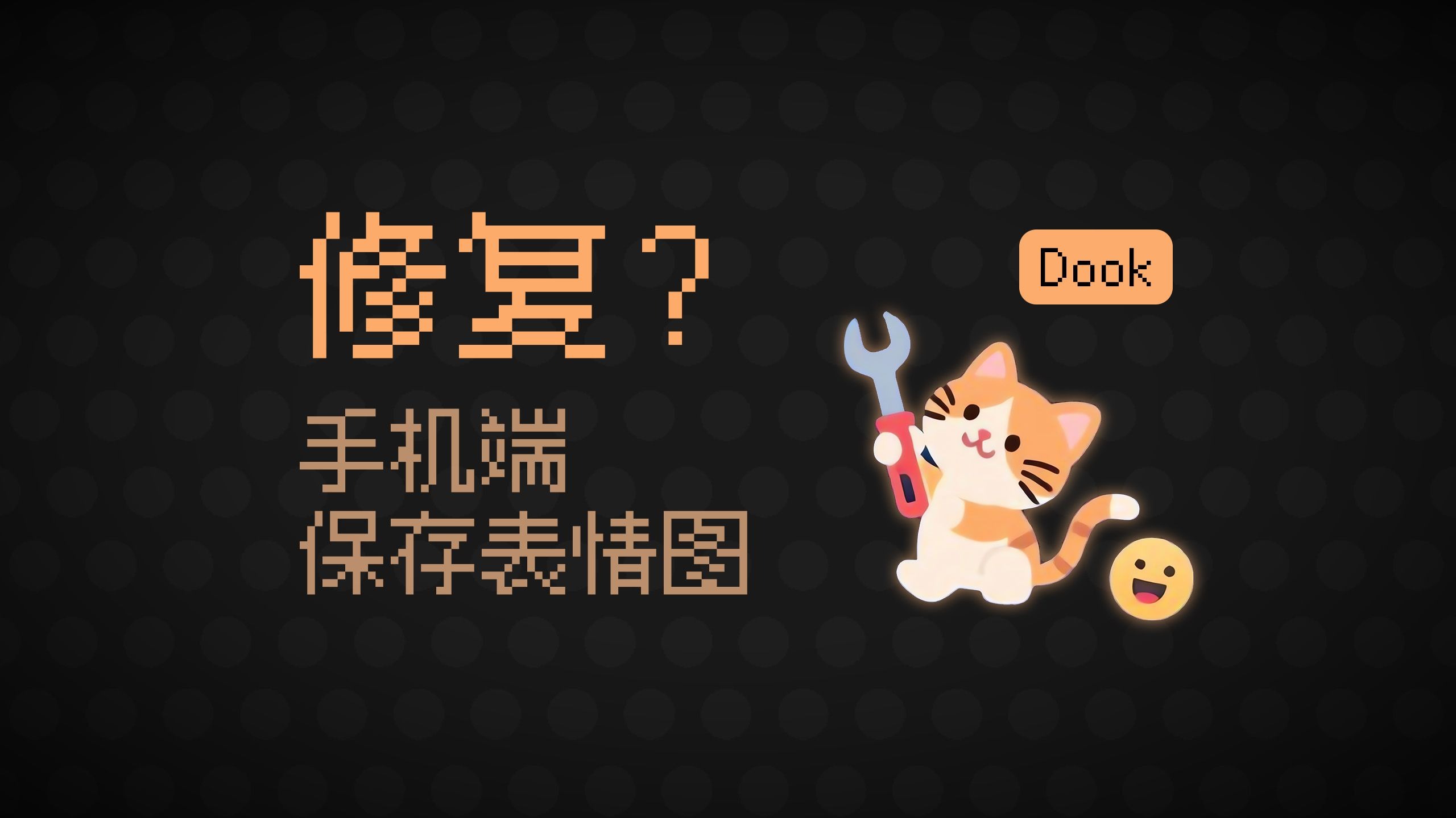 修复了手机端无法直接保存表情图的Bug