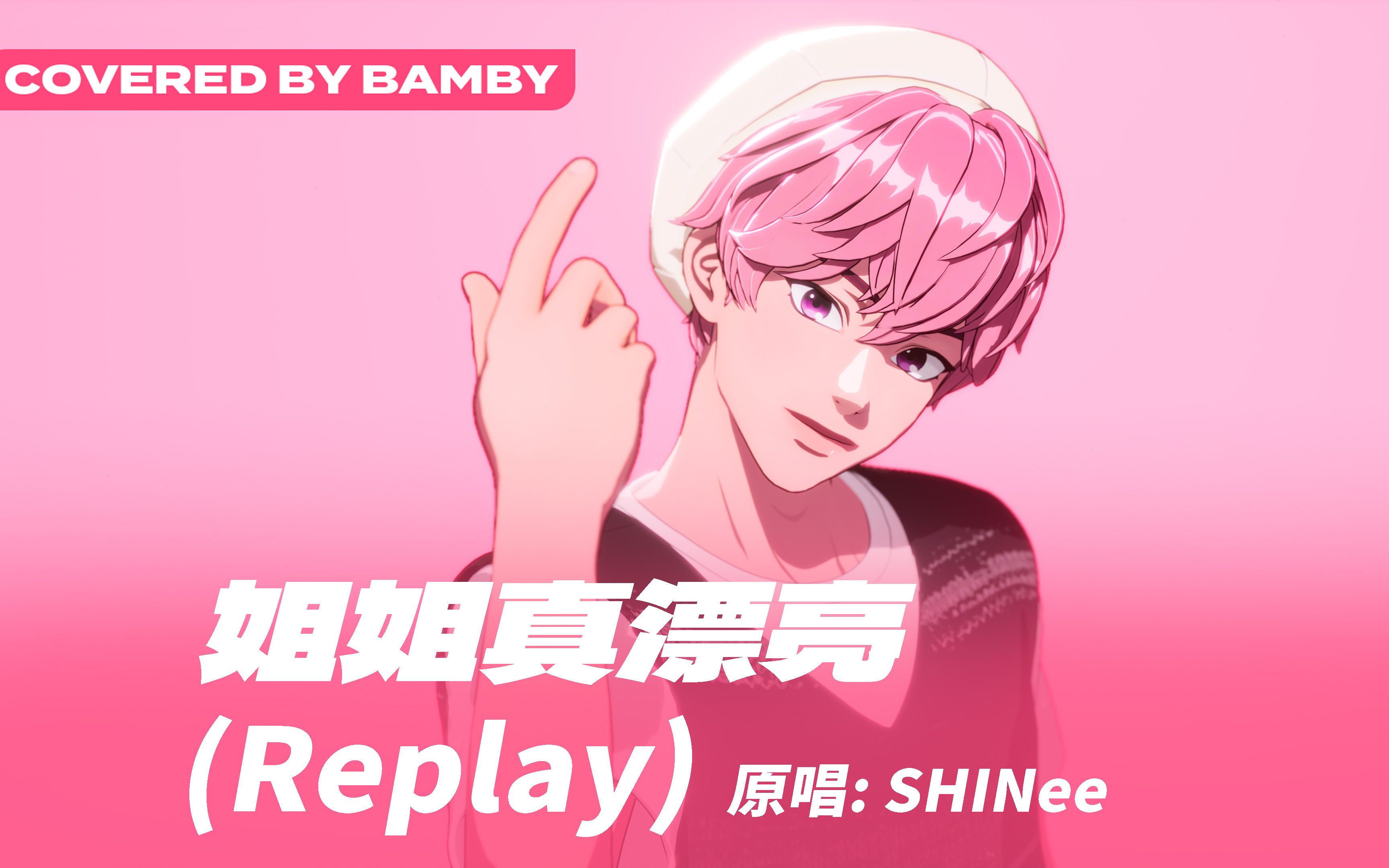 斑比 - 姐姐真漂亮(Replay) 翻跳 ，原唱：SHINee (Covered by Bamby) | PLAVE