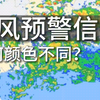 台风预警信号，为何颜色不同，红色预警，黄色预警，橙色预警，蓝色预警，有何不同
