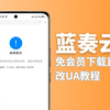 【教程】蓝奏云浏览器改UA免会员直接下载软件