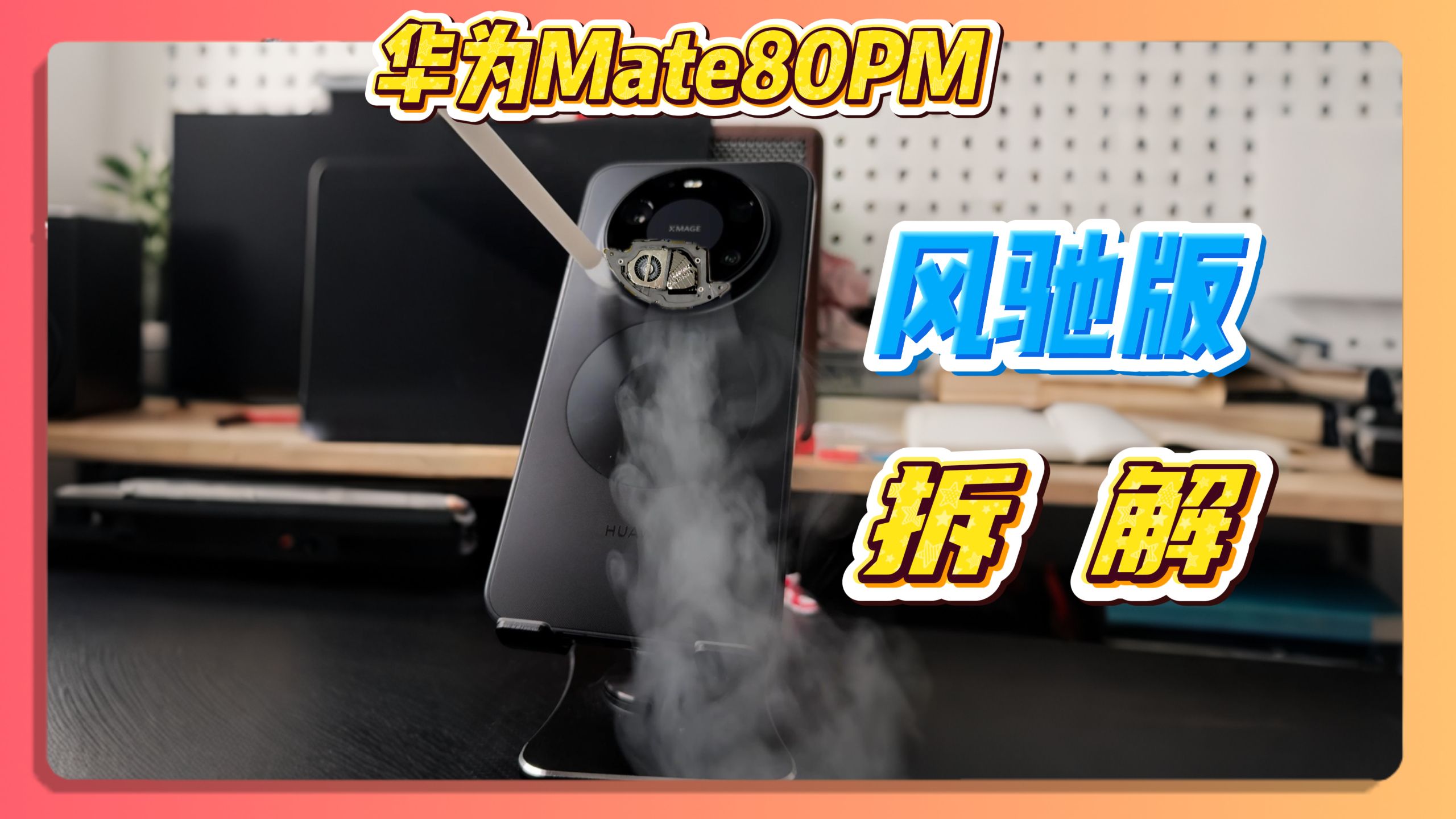 华为Mate80promax风驰版的拆解他来啦！也就华为能在一个风扇上做这么多创新！！