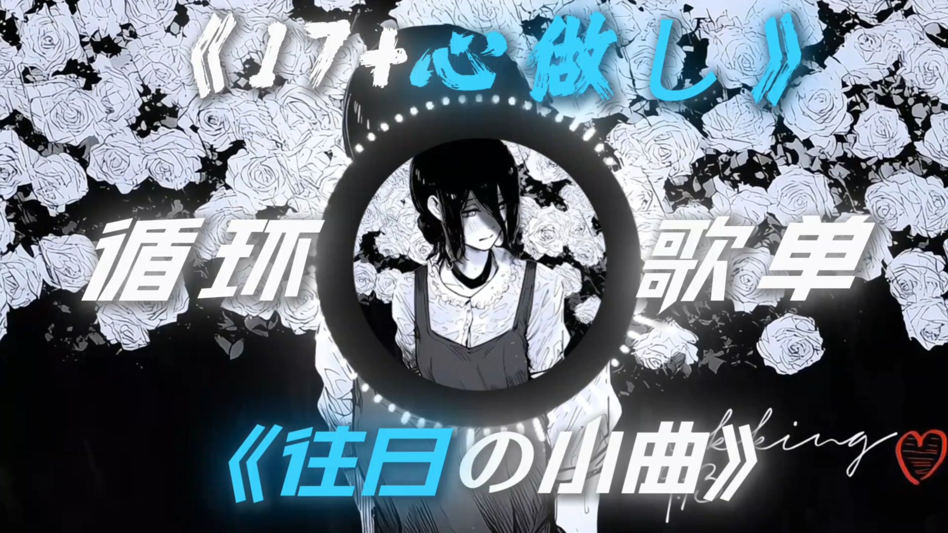 【循环歌单】《17+心做し》｜"当这两首伤感的日语歌曲混搭在一起时."《往日の小曲》