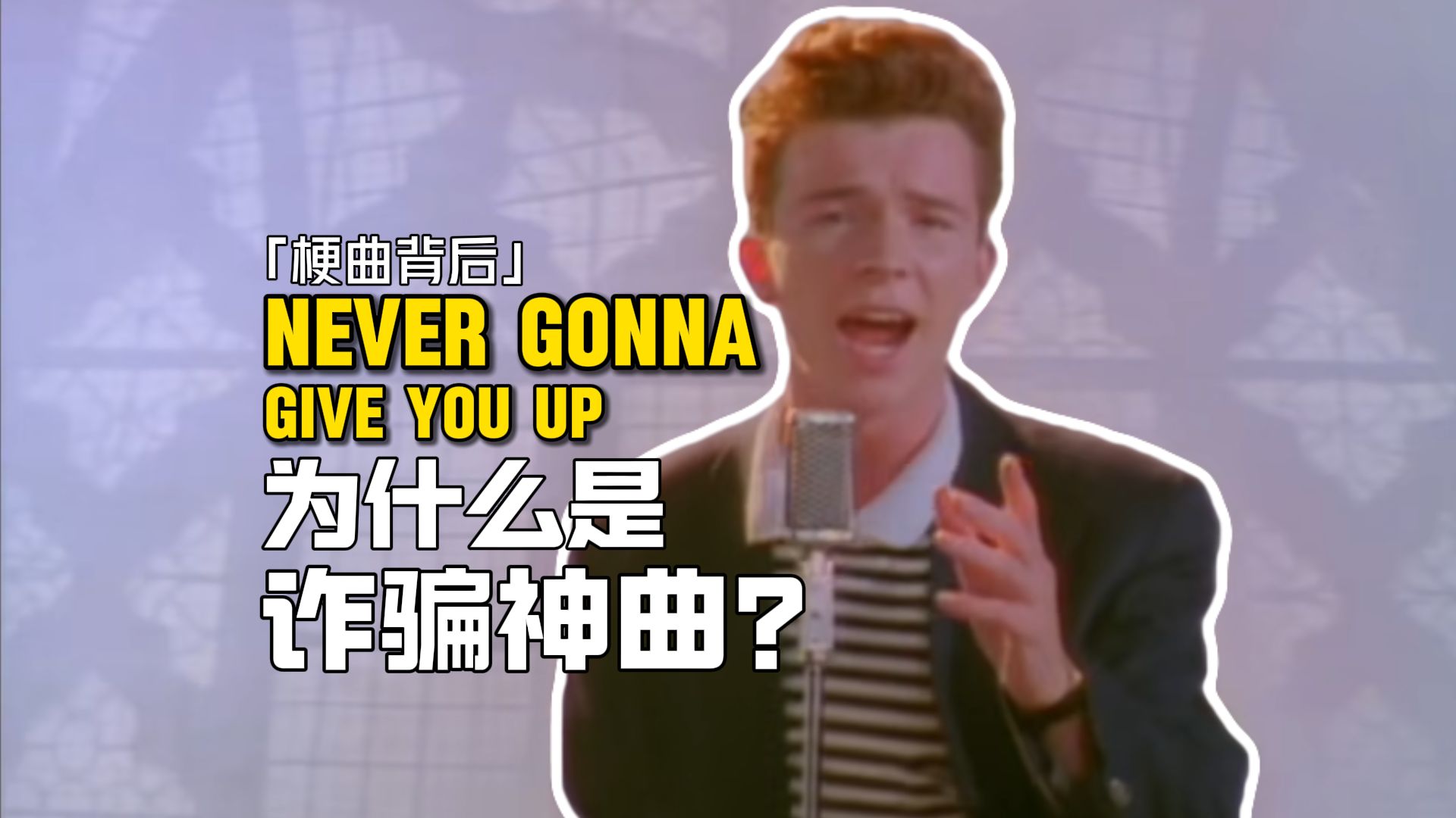 “永不放弃你”是怎么成为「诈骗神曲」的？「rickroll」背后的故事【梗曲背后03】