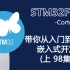 【普中】STM32F103开发板实验教程（上）98集