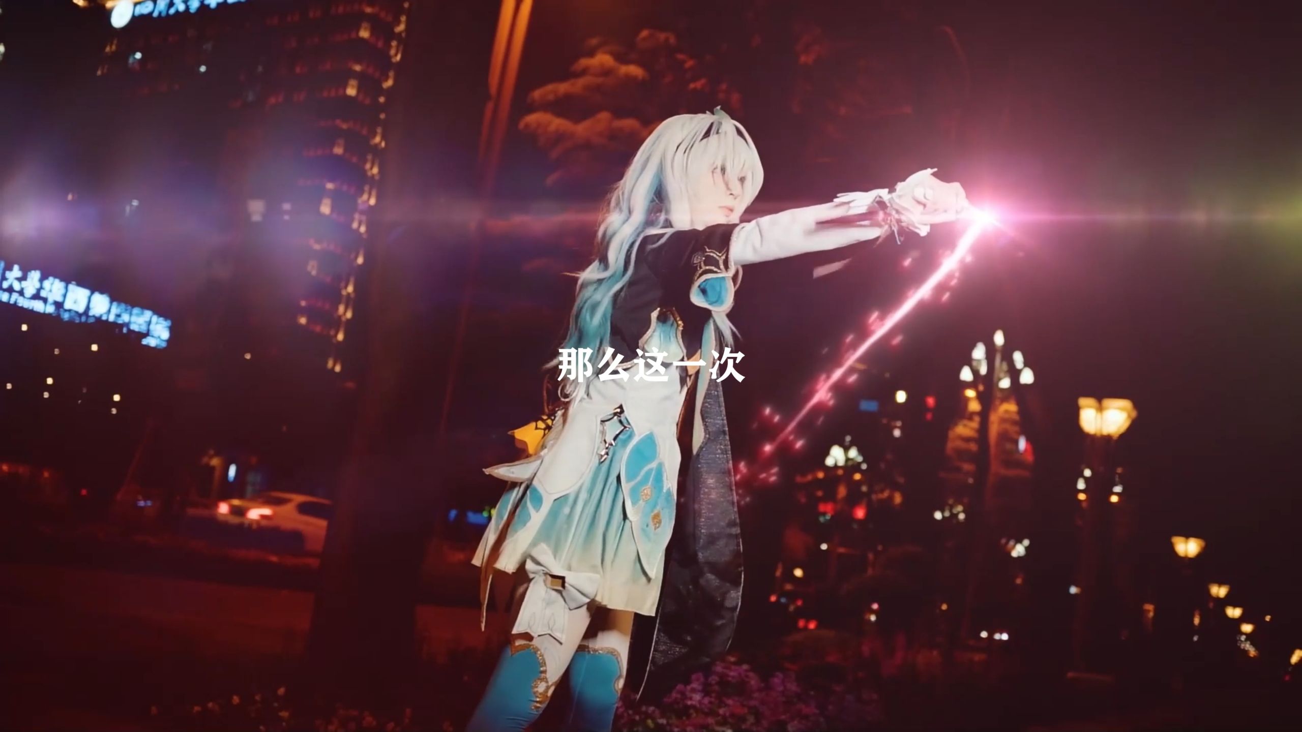 【奈克瑟斯】流萤：那么这次我将拥抱死亡！