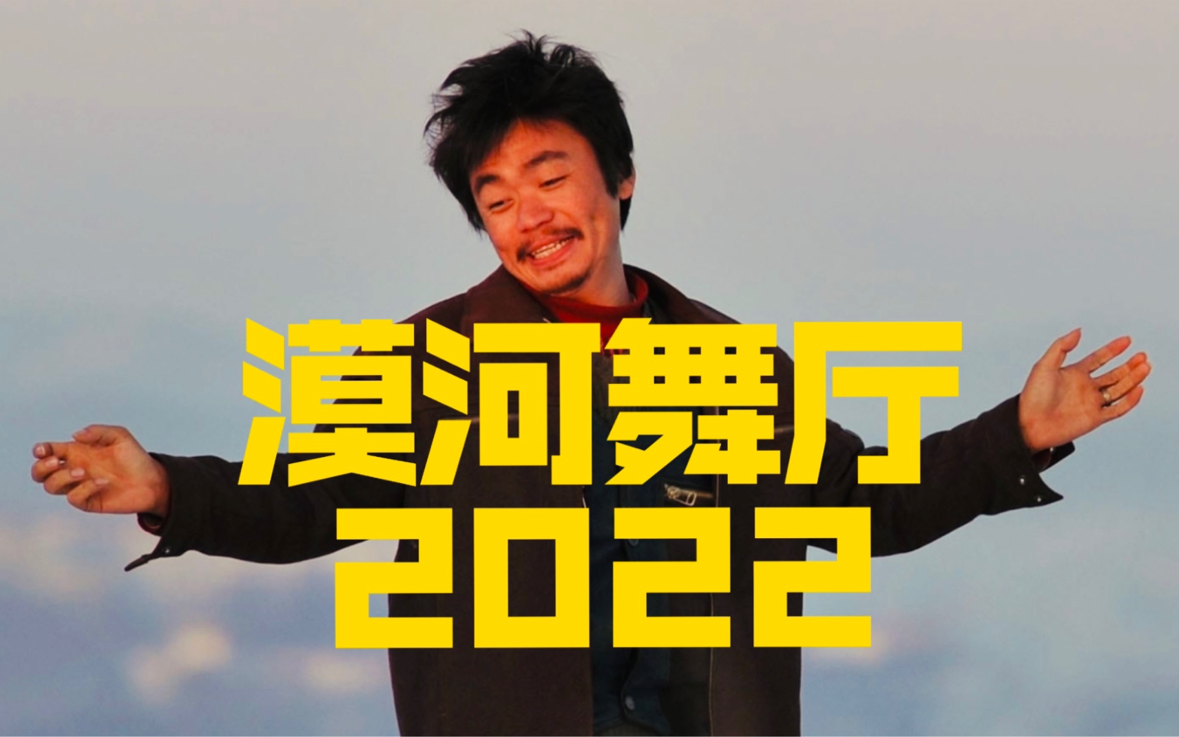 【树先生】漠河舞厅·2022