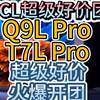 TCL电视超级好价团！Q9L Pro,Q9L,T7L Pro,T7L,Q10LPro,Q10L,官方平台自下，跟团再省几百！福利加码！有需要可上车