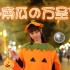 【菓菓o妖】万圣节小南瓜街头羞耻play Orange Caramel-Catallena