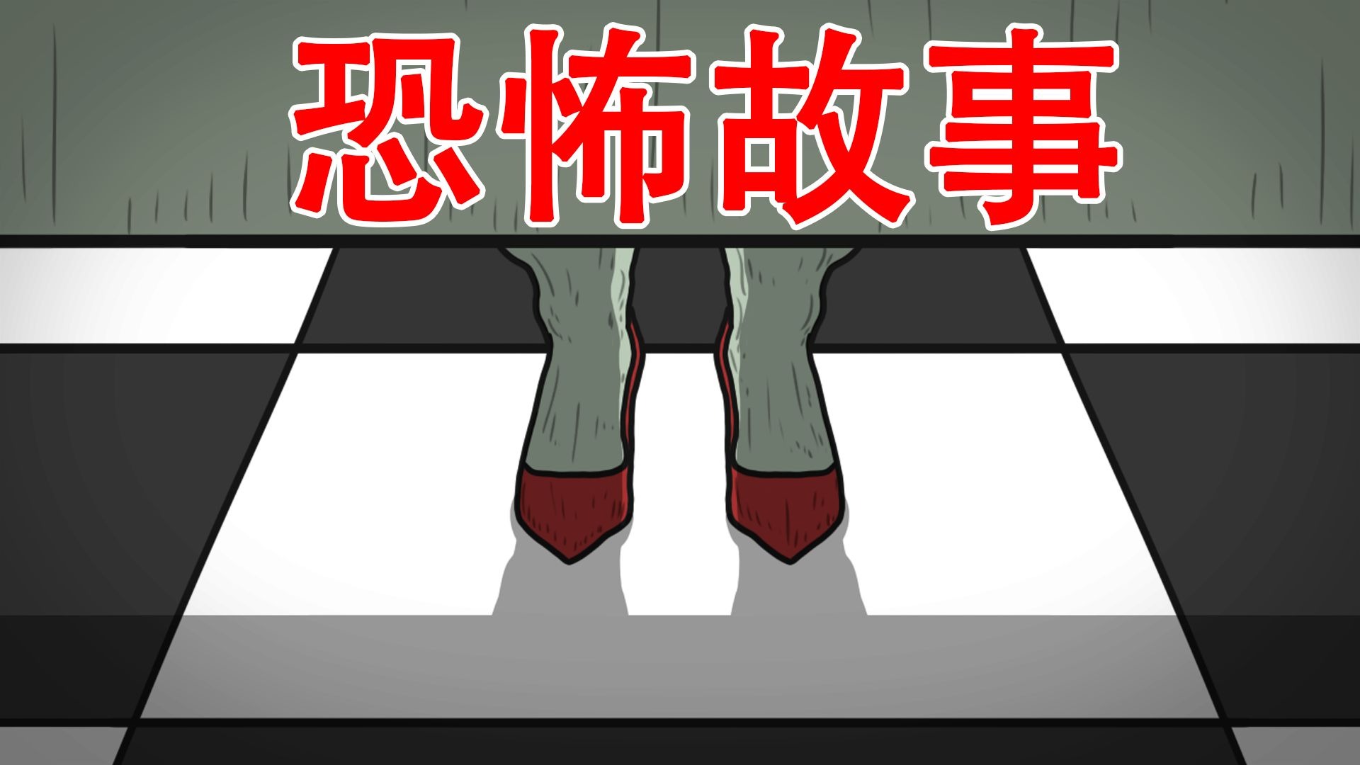 【我不敢半夜上厕所了】恐怖故事：红鞋子