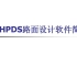 HPDS路面设计软件的视频教程