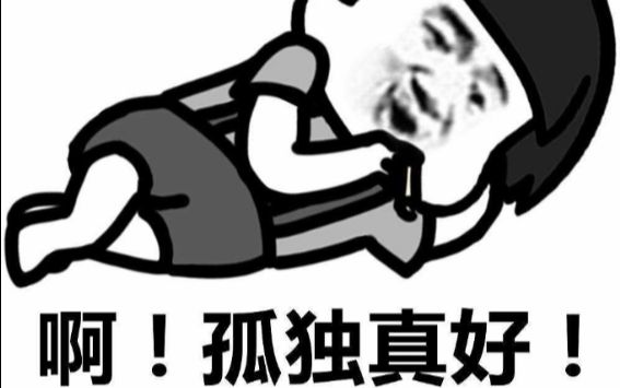 单身节图片_双十一光棍节单身_单身节