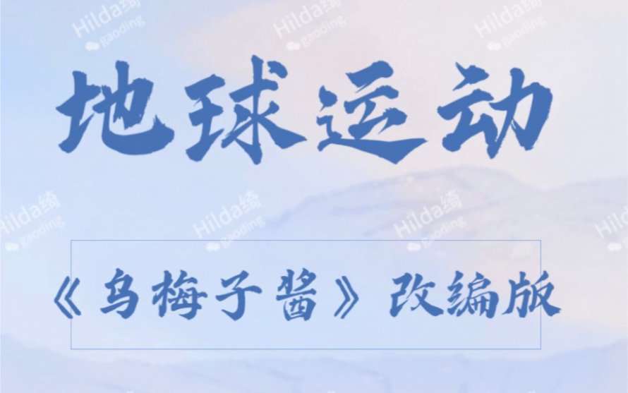 听歌学地理 | 一首歌讲清地球运动 | 干货改编 | 初高适用