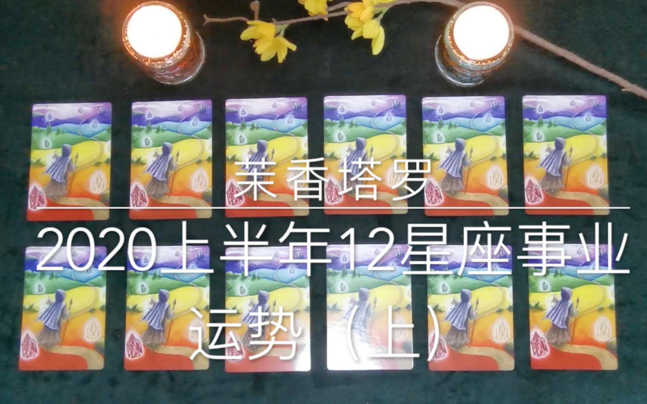 茉香塔罗2020上半年12星座事业运势上