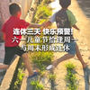连休三天 快乐预警！六一儿童节恰逢周一 与周末形成连休  不满14周岁的少年儿童均可放假