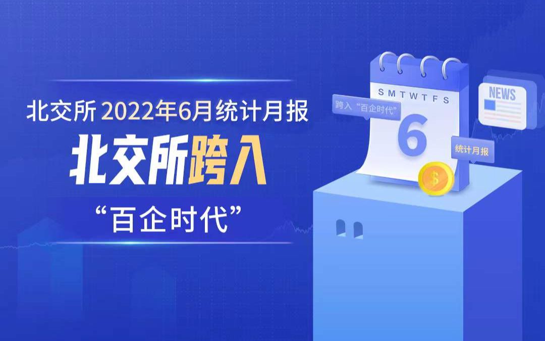 北交所2022年6月统计月报：北交所跨入“百企时代” 哔哩哔哩 Bilibili