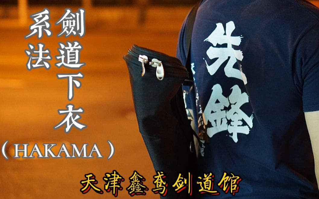 剑道教学 ⷠ剑道服下衣(HAKAMA)系法哔哩哔哩bilibili