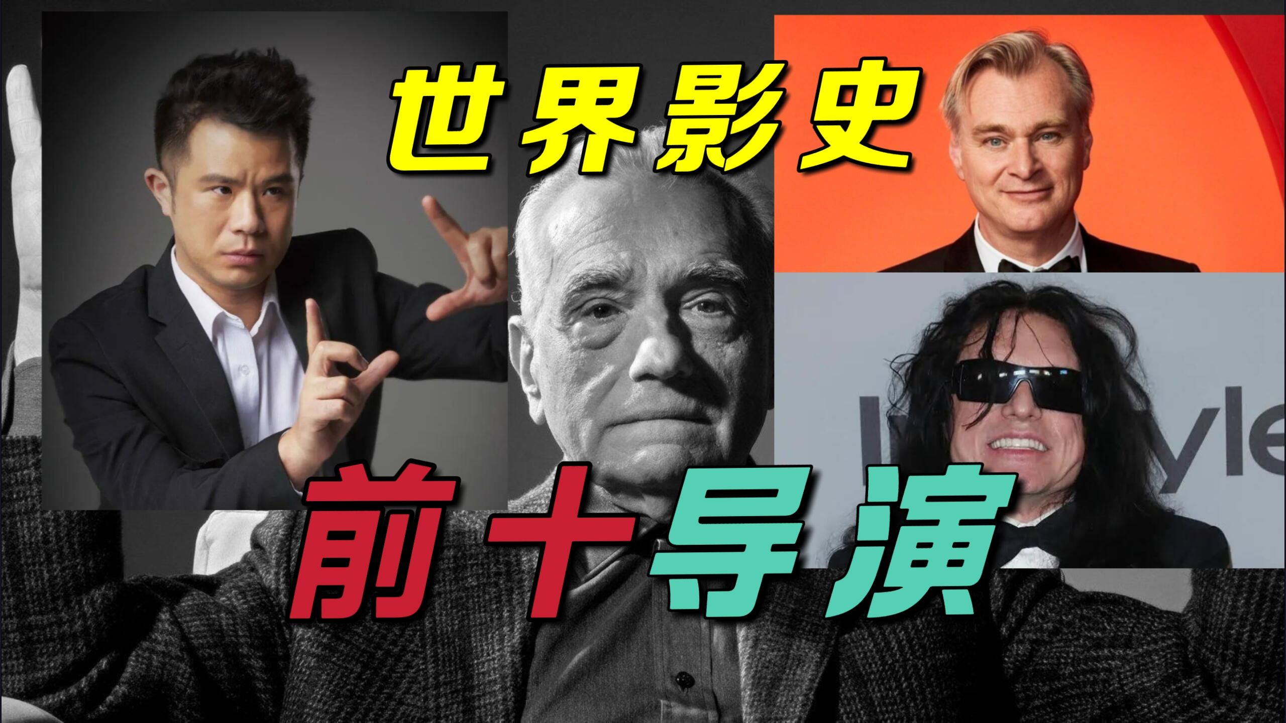 中国最强vs西方最强，盘点影史最伟大的十位导演！