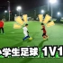 来看看小学生的足球1V1！
