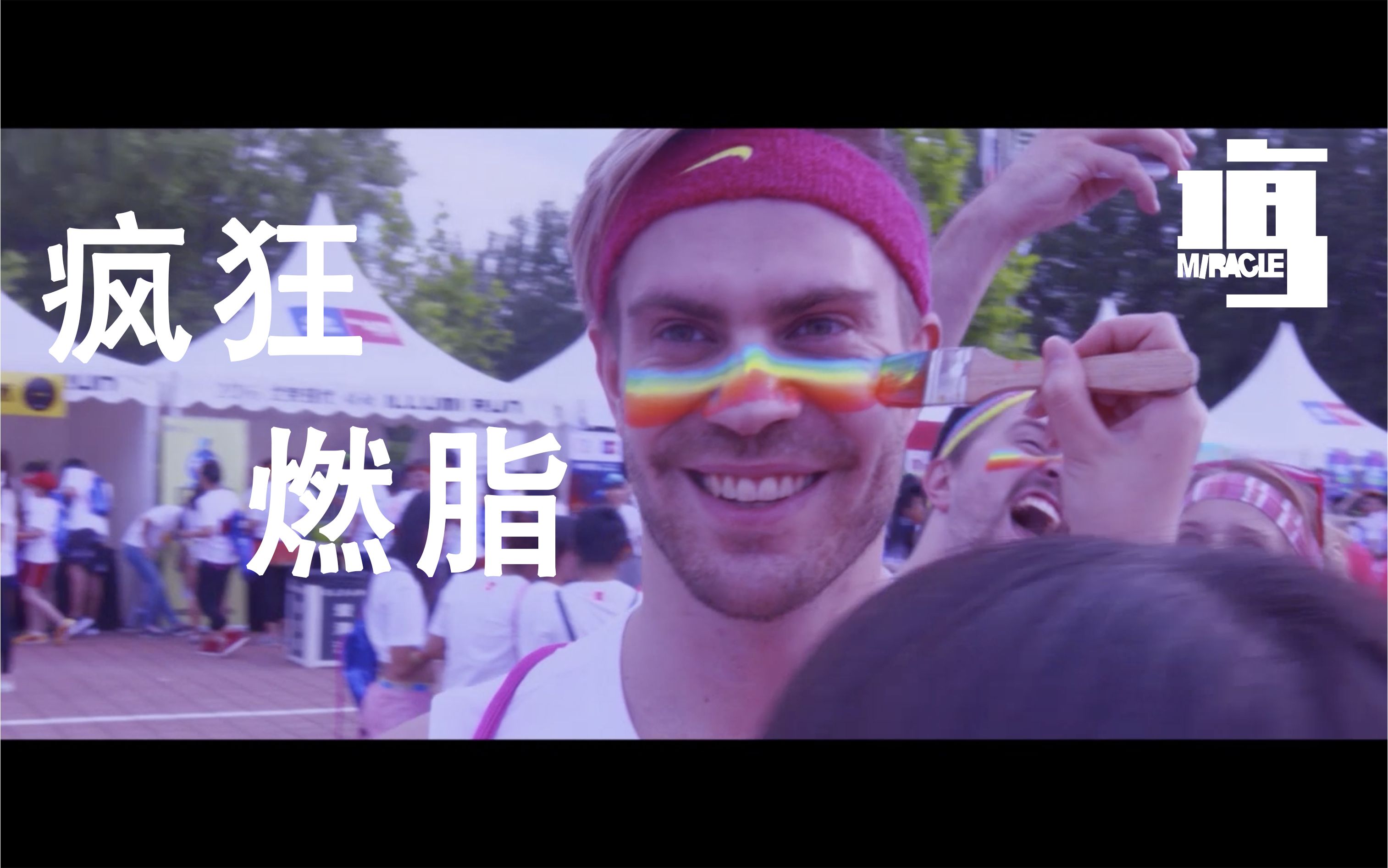 北京illumi run 荧光跑 彩色跑 夜跑