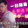 街霸6解说：小孩曾卓君斗鱼杯16强至夺冠全程！他真的进化了……_游戏热门视频