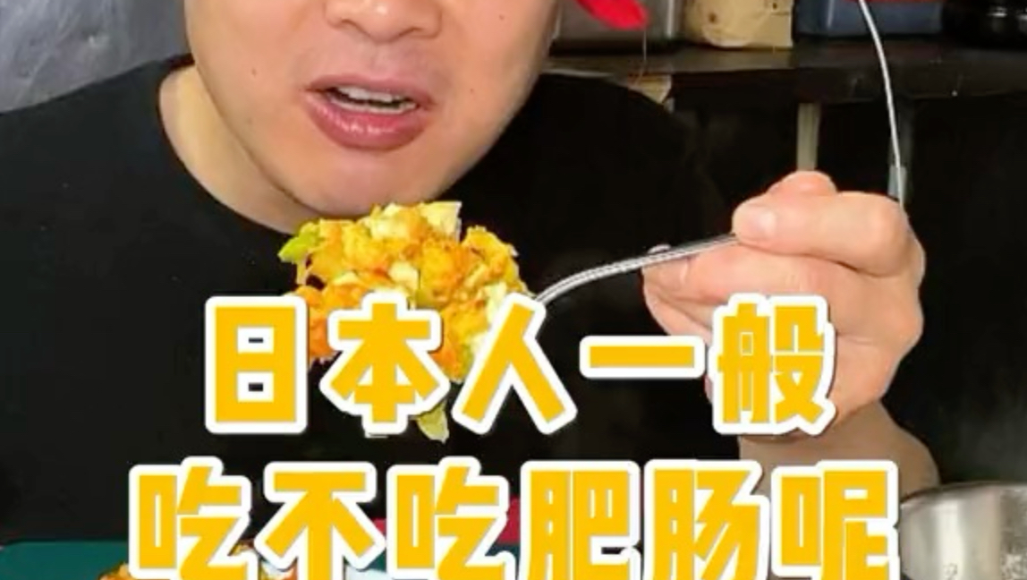 日本人一般吃不吃肥肠呢