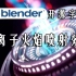 【Blender开源字幕组】火焰喷射效果