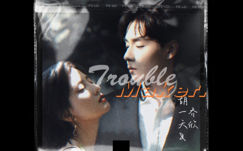 【天桥cp】Trouble Maker/双A【高林之花】【胡一天*乔欣】杂志混剪/适配度测试哔哩哔哩bilibili