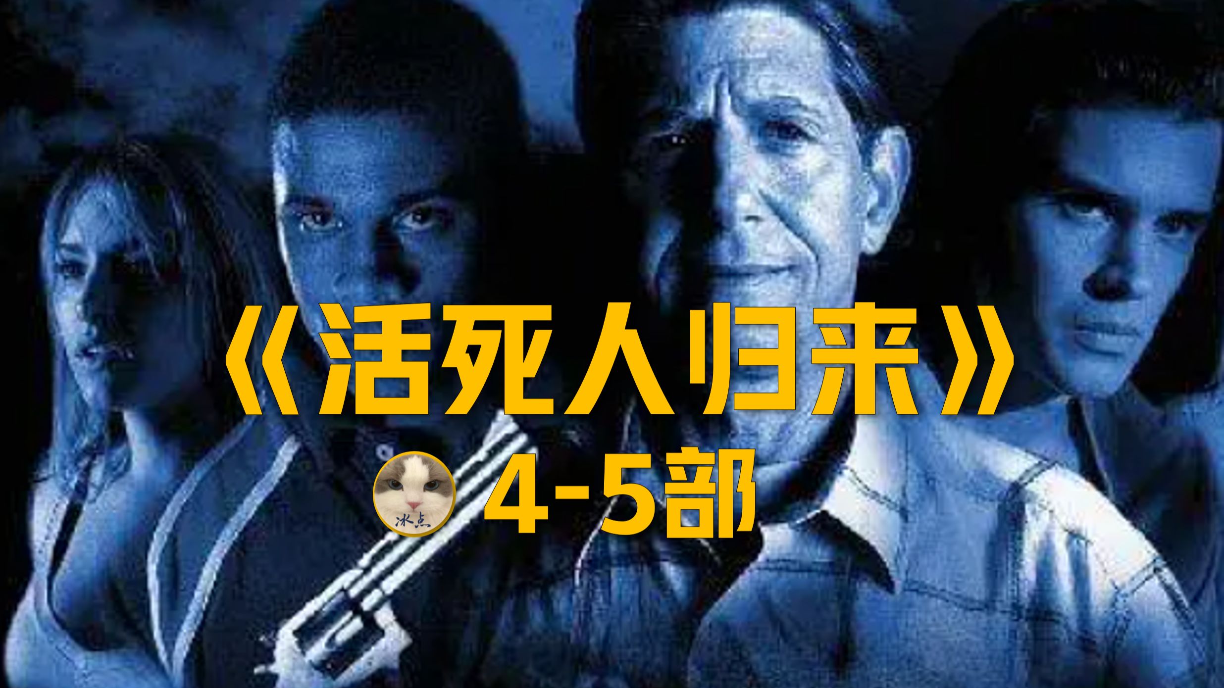 《活死人归来》4-5部丨高清版