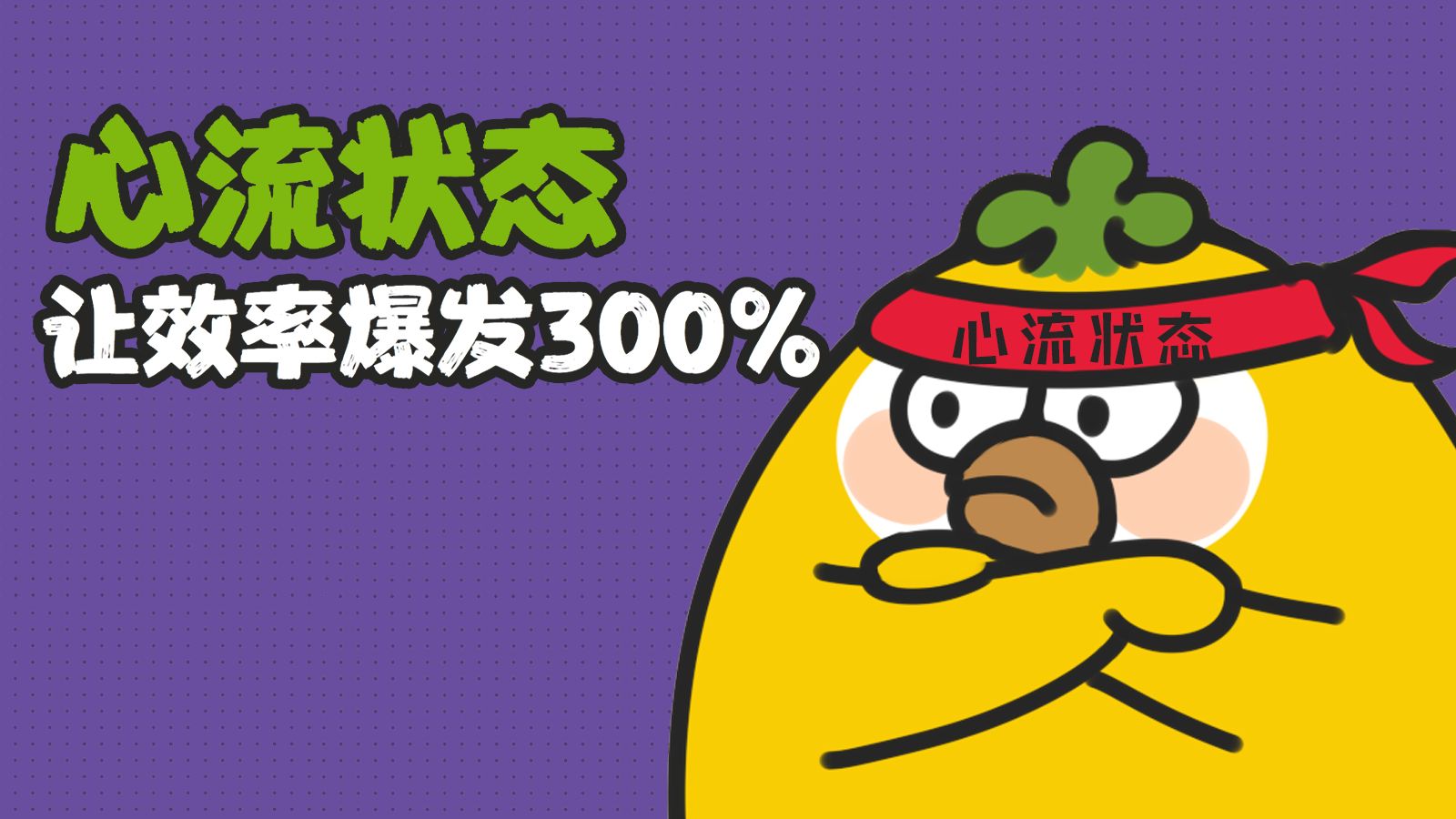 心流状态，让效率爆发300%