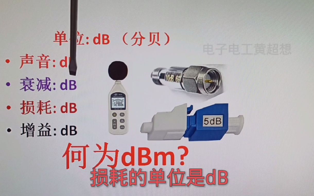 64-什么是dBm？信号的功率通常用dBm作单位,细说原理与计算