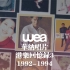 华纳唱片港乐回忆录3（1992-1994）