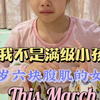 我不是满级小孩，五岁六块腹肌的小女孩，很多人说五岁的小孩真自律，其实五岁的小孩怎么会知道自律，大多是家长和老师的打配合吧。！感谢你们的喜欢