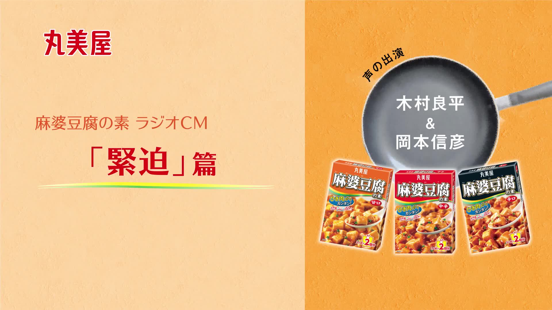 【自制中字】木村良平&冈本信彦 丸美屋 麻婆豆腐の素 ラジオCM「紧迫」篇哔哩哔哩 (゜゜)つロ 干杯~bilibili