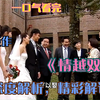 一口气看完经典港剧《情越双白线》全剧精彩解说