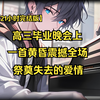 【21小时完结版】【娱乐】【高考落榜】【华夏顶流)楚歌穿越到穿越者身上，遇前主忘恩负义的女友分手。  楚歌不屑:都穿越，谁还当舔狗