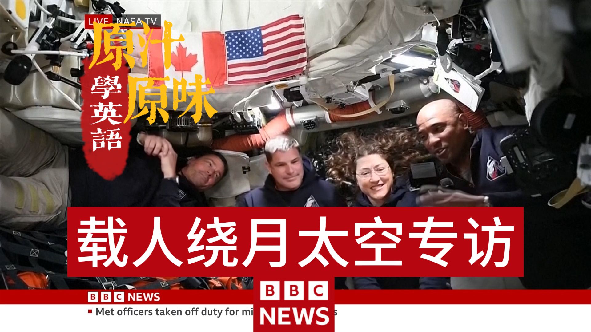 BBC NEWS 20260405-0430美F-15伊朗被击落；特朗普发48小时通牒；美军搜救飞行员；伊朗导弹袭以色列；宇航员传回登月进展；NASA飞船故障