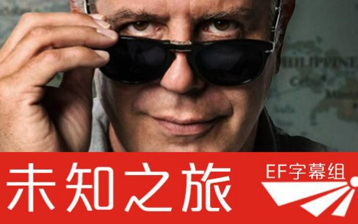 【EF字幕组】 未知之旅 Parts Unknown 加拿大 双语字幕哔哩哔哩bilibili