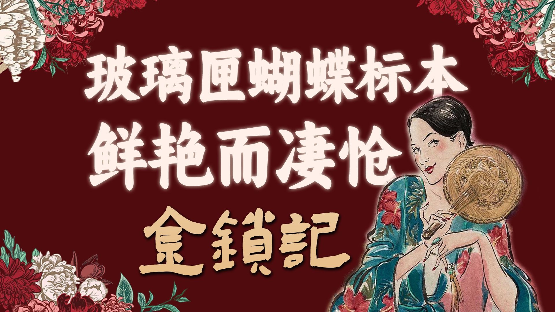 淋过雨的她,要撕掉子女的伞!沉浸式解说张爱玲经典《金锁记》!-江湖举人-江湖举人-哔哩哔哩视频