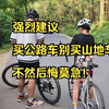 新手入坑，强烈建议买公路车别买山地车，不然后悔莫急