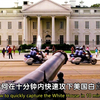 如何在十分钟内攻下美国白宮