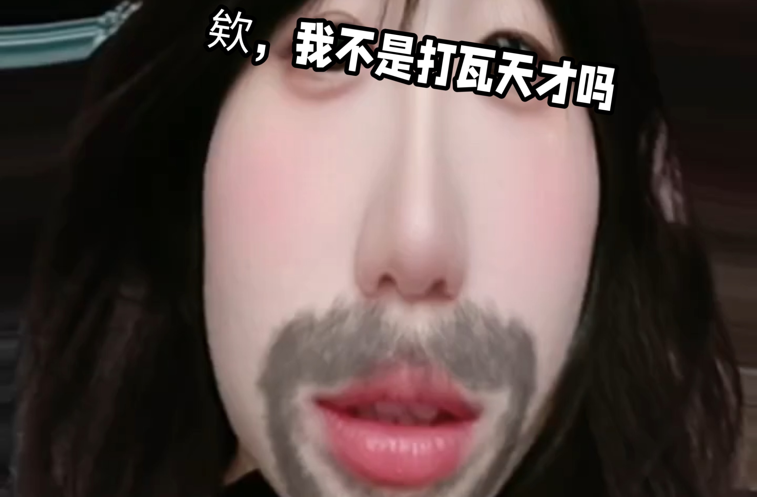 欸，我不是打瓦天才吗