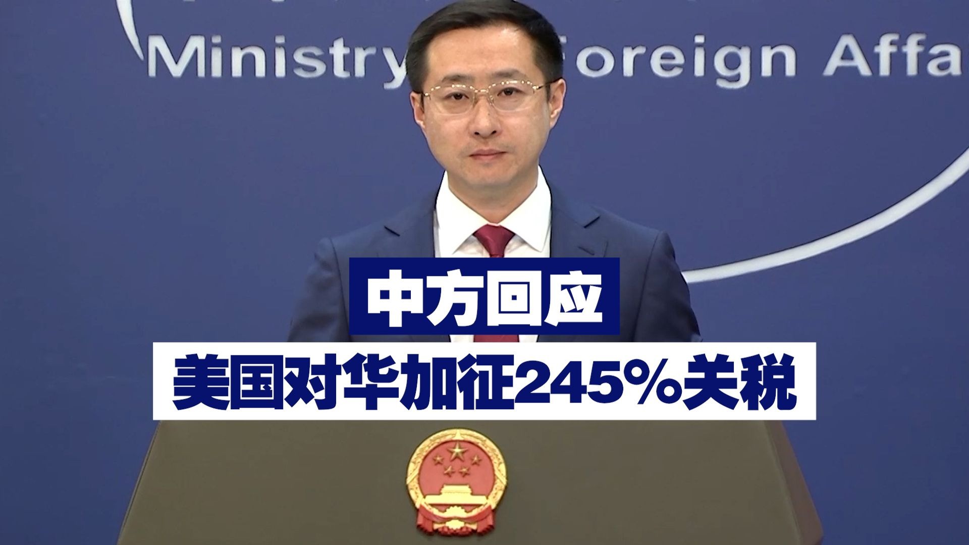 中方回应美国对华加征245%关税
