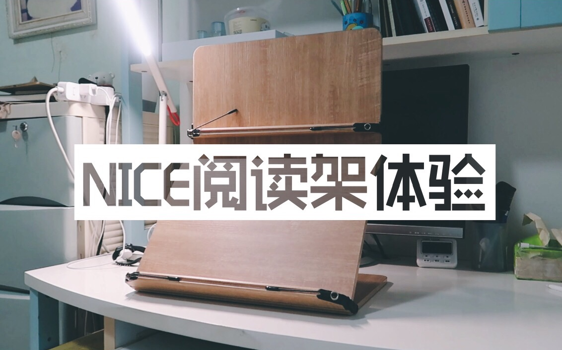 韩国NICE阅读架体验报告