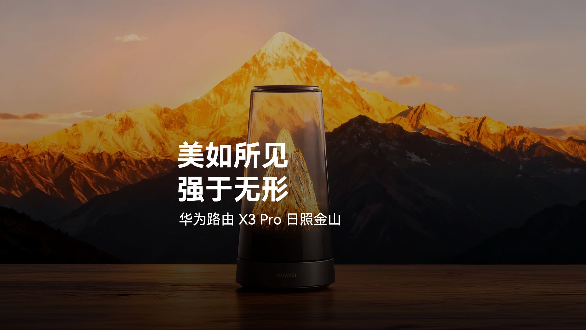 【华为路由 X3 Pro 日照金山】美如所见，强于无形