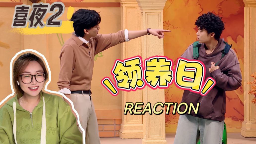 【喜2reaction】我的新爸爸妈妈会爱死我的！
