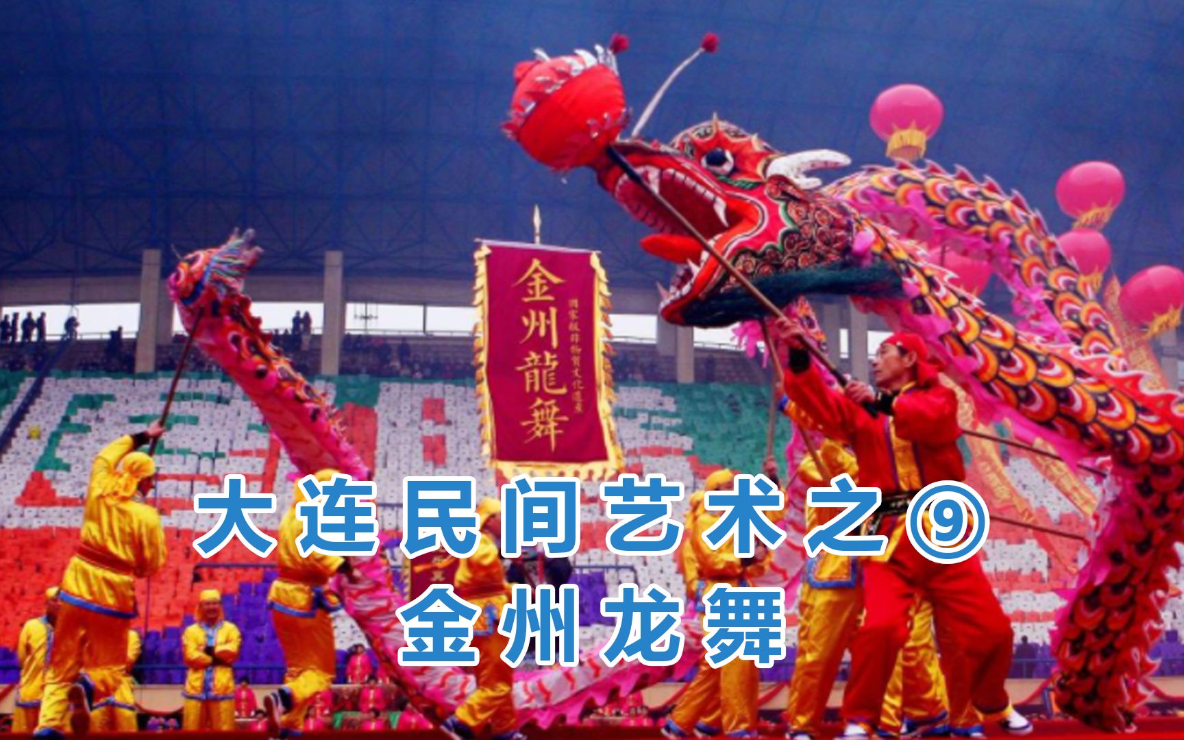 120年历史的金州龙舞不按套路表演最好看