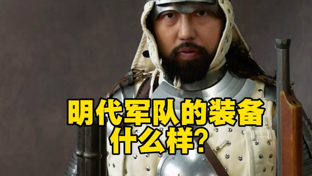 明代装备什么样？有多发达？
