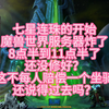 【魔兽世界】服务器炸了！七星连珠关你服务器毛事？雷火你跟着凑什么热闹啊_魔兽世界_手游情报