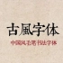 350款书法字体ps古风字体包中文字体库下载设计中国风书法毛笔代找字体素材 mac
