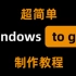 一看就会，超级简单的windows to go(WTG)制作教程